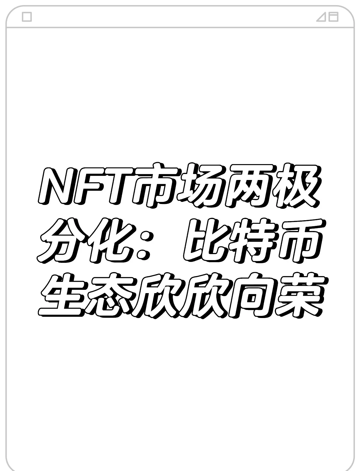 行业分析指出，NFT推动金融数字化进程-平博登录